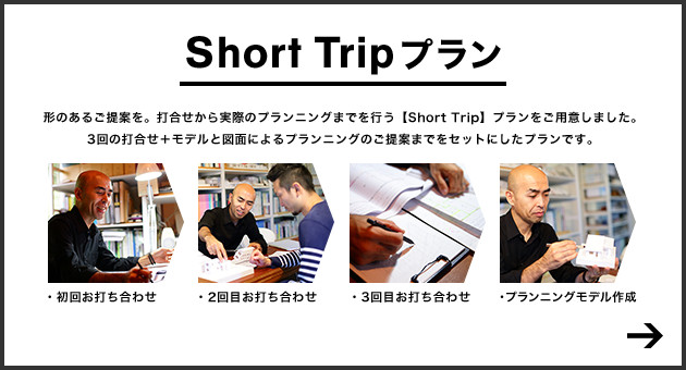 Short Tripプラン