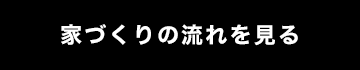 家づくりの流れを見る