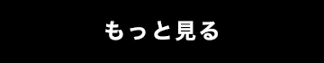 もっとみる